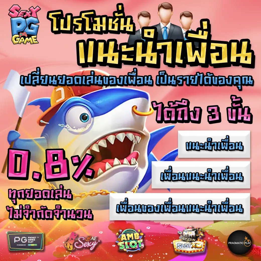 โปรโมชั่นแนะนำเพื่อน