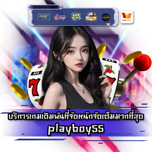 playboy55 สล็อต